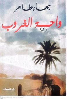 واحه الغروب