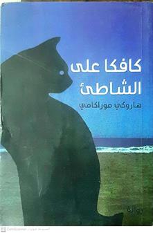 كافكاعلي الشاطئ