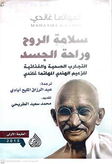 سلامه الروح وراحه الجسد