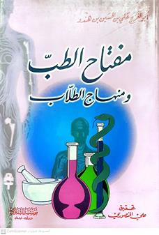 مفتاح الطب ومنهاج الطلاب