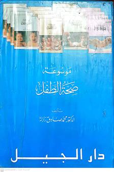 موسوعه صحه الطفل