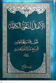الاعمال الشعريه الكامله