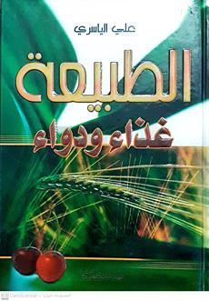 الطبيعه غذاءودواء