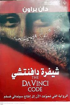 شيفره دافنتشي