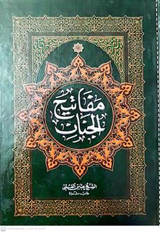 مفاتيح الجنان