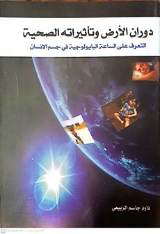 دوران الارض وتاثيراته الصحيه