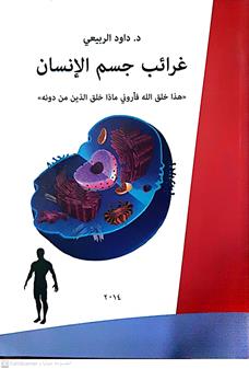 غرائب جسم الانسان