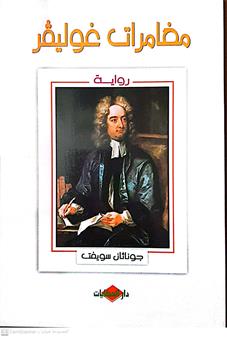 مغامرات غوليفر