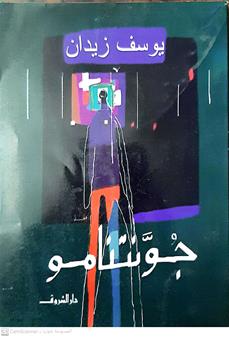 جونتنامو