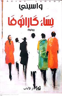 نساءكازانوفا