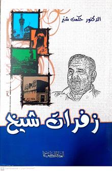 زفرات شيخ
