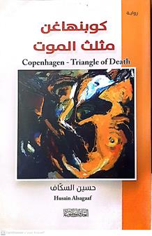 كوبنهاغن مثلث الموت