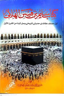 كتاب سليم بن قيس الهلالي