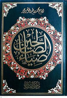 ضياءالصالحين