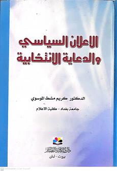 الاعلان السياسي والدعايه الانتخابيه
