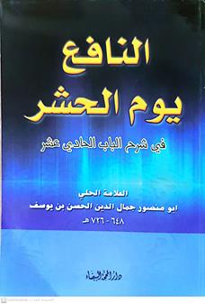 النافع يوم الحشر
