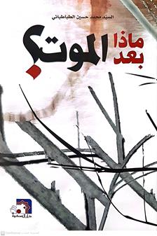 ماذابعدالموت؟