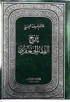 تاريخ الفقه الجعفري