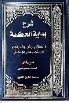 شرح بدايه الحكمه2/1
