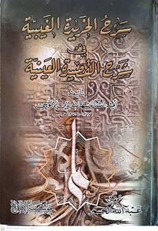 سرح الخريده الغيبيه في شرح القصيده العينيه