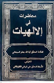 محاظرات في الالهيات
