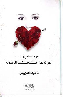 مذكرات امراءه من كوكب الزهره