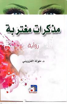 مذكرات مغتربه