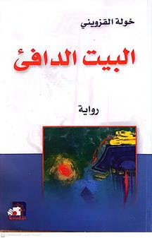البيت الدافئ