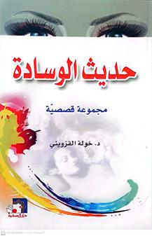 حديث الوساده