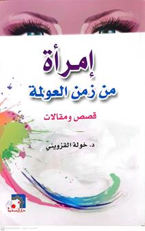 امراءه من زمن العولمه