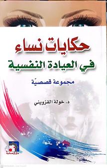 حكايات نستء في العياده النفسيه