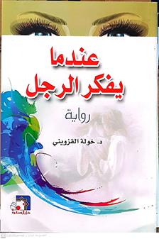 عندمايفكرالرجل