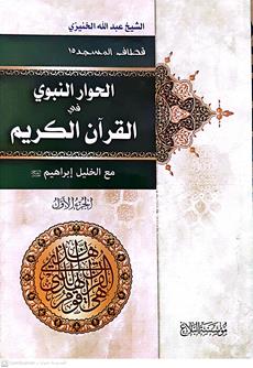 الحوار النبوي في القران الكريم مع الخليل ابراهيم ع2/1