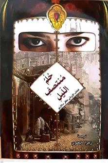 حلم منتصف الليل