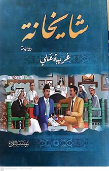 شايخانه
