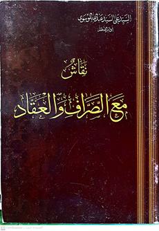 نقاش مع الصراف والعقاد