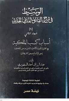 الوسيط في شرح القانون المدني10/1