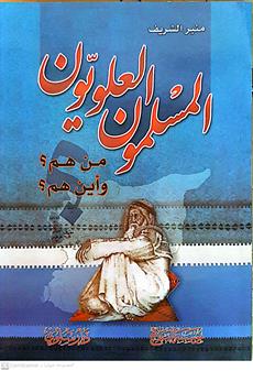 المسلمون العلويون من هم ؟واين هم؟
