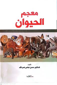 معجم الحيوان