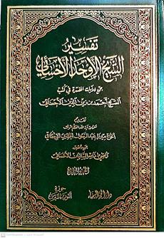 تفسيرالشيخ الاوحدالاحسائي