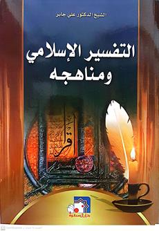 التفسيرالاسلامي ومناهجه