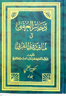 دخائرالعقبي في مناقب ذوي القربي