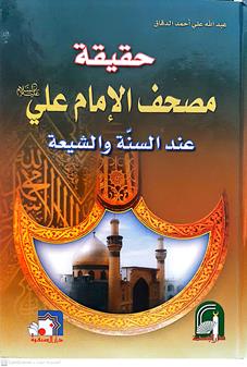 حقيقه مصحف الامام علي ع عندالسنه والشيعه