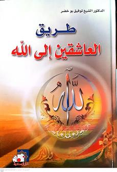 طريق العاشقين الي الله