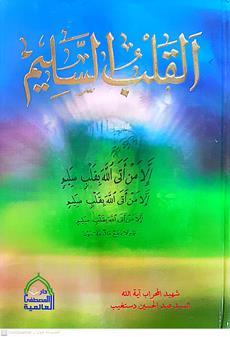 القلب السليم