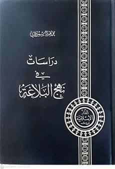 دراسات في نهج البلاغه