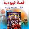قصه اليهوديه