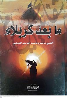 مابعدكربلاء