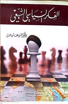 الفكر السياسي الشيعي