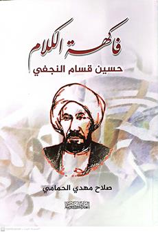 فاكهه الكلام حسين قاسم النجفي